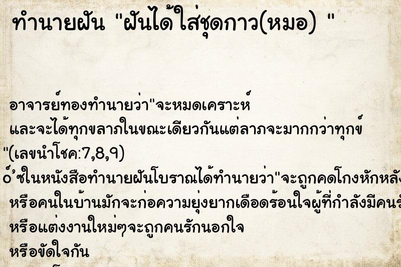 ทำนายฝันทำนายฝันฝันได้ใส่ชุดกาว(หมอ)